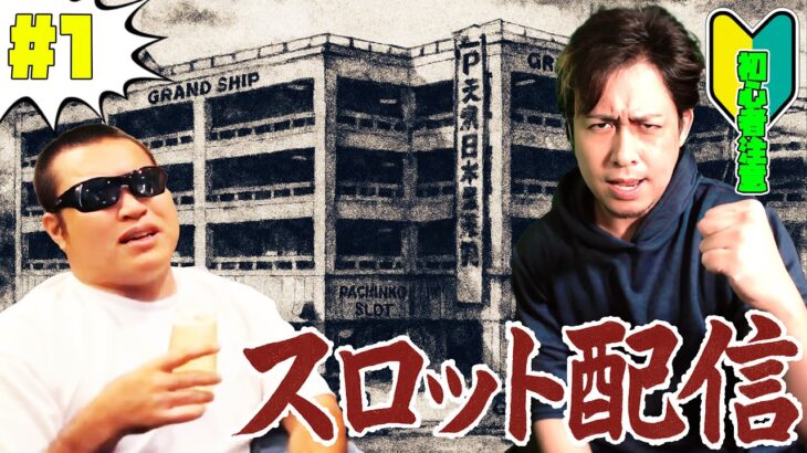 ぎこちゃん、初めてのパチスロ生配信#1~TEMAKIを添えて~