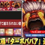 【モンスト】ダンダダンコラボ1発目の超究極はかなり周回しやすい難易度！Tier史上過去一レベルで最強キャラが圧倒的無双！超究極『ターボババア』適正Tierランキングを紹介！【しろ】