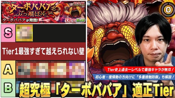 【モンスト】ダンダダンコラボ1発目の超究極はかなり周回しやすい難易度！Tier史上過去一レベルで最強キャラが圧倒的無双！超究極『ターボババア』適正Tierランキングを紹介！【しろ】