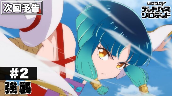 【次回予告】第2話「強襲」|アニメ「モンスターストライク デッドバースリローデッド」