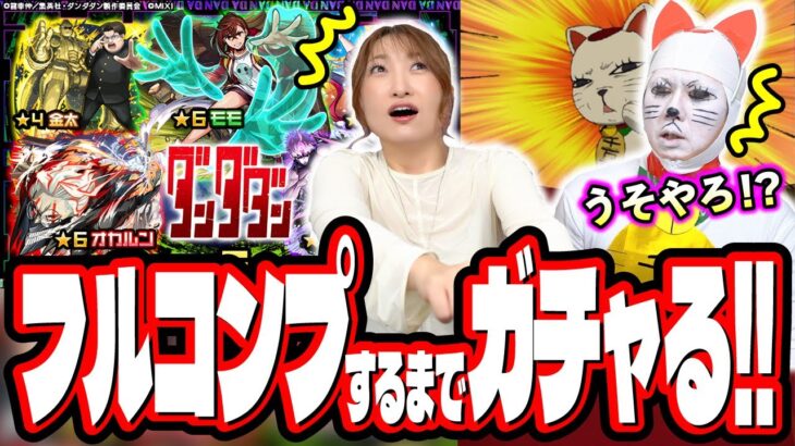 【ありえねぇ…】アホなコスプレまでしてダンダダンコラボを2人でフルコンプするまでガチャしたら…【モンスト】