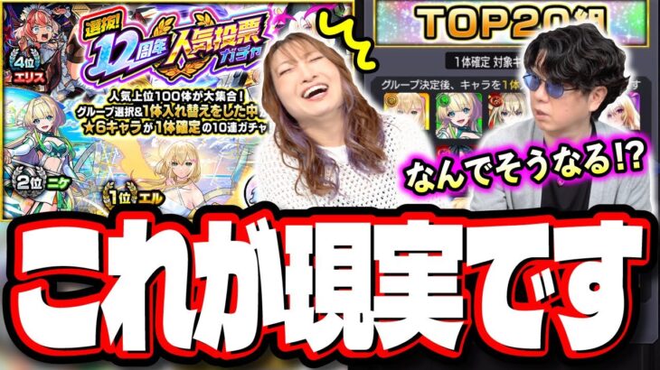 煩悩まみれで夢と希望を持ちすぎた2人のガチャの結果が…　【選抜！12周年人気投票ガチャ】【モンスト】