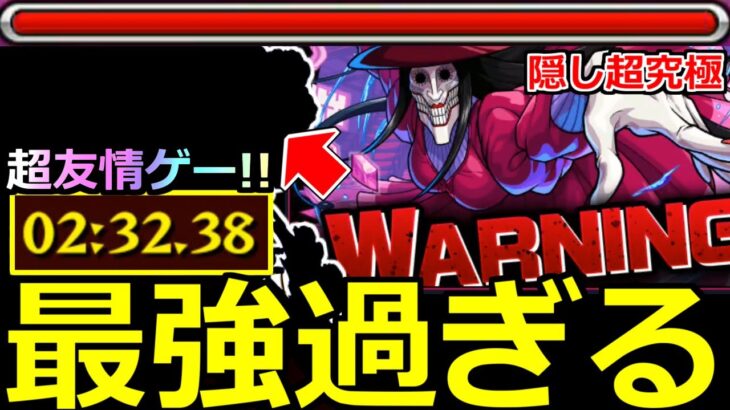 【モンスト】「超究極アクロバティックさらさら」《超楽友情ゲー!!》※まさかの隠し超究極出現!!条件は!?あのキャラが大暴れで2分台高速周回!!超究極初日攻略解説【ダンダダンコラボ】