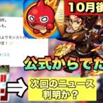【ダンダダン後に来るコラボ】次回のニュースでコラボ発表するって事よな？公式から突然出された情報により激獣コラボが無くなった..？次回のコラボは2週間型か？【モンスト】