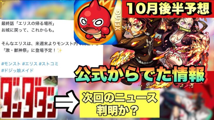【ダンダダン後に来るコラボ】次回のニュースでコラボ発表するって事よな？公式から突然出された情報により激獣コラボが無くなった..？次回のコラボは2週間型か？【モンスト】
