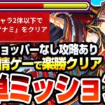 【モンスト】ほぼ友情ゲーで超楽勝ミッション『超究極 イザナミ』水属性2体以下がアイツで簡単！守護獣チョッパーがいない場合の攻略法もあり！勝利して獣神化を解放しよう【モンフリ】【へっぽこストライカー】