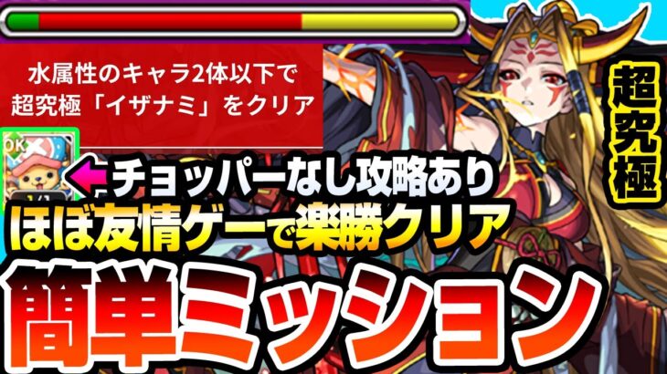 【モンスト】ほぼ友情ゲーで超楽勝ミッション『超究極 イザナミ』水属性2体以下がアイツで簡単！守護獣チョッパーがいない場合の攻略法もあり！勝利して獣神化を解放しよう【モンフリ】【へっぽこストライカー】