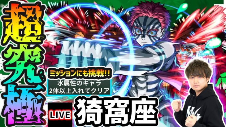 【🔴モンストライブ】鬼滅コラボ 超究極『猗窩座』を生放送で攻略!水属性2体ミッションにも挑戦【けーどら】