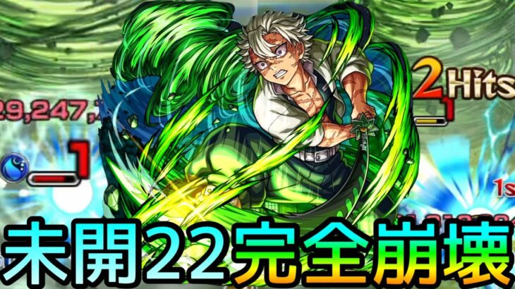 【ボス2ワンパン】あの面倒な未開が不死川実弥によってとんでもない事に…【モンスト/ちょこ】