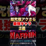 【モンスト】アクロバティックさらさら 最強キャラ2選 #shorts #超究極 #ダンダダン #コラボ