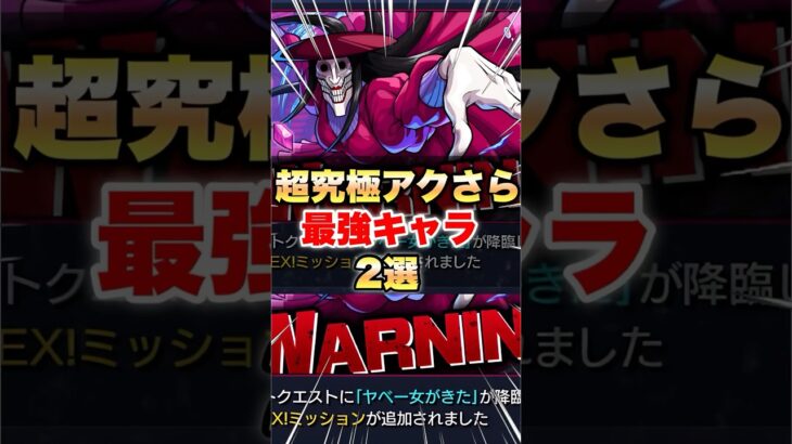 【モンスト】アクロバティックさらさら 最強キャラ2選 #shorts #超究極 #ダンダダン #コラボ