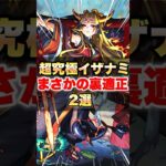 【モンスト】超究極イザナミ まさかの裏適正2選 #shorts #獣神化