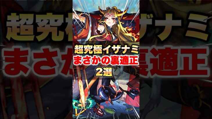 【モンスト】超究極イザナミ まさかの裏適正2選 #shorts #獣神化