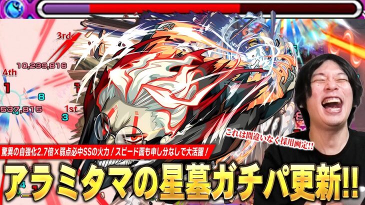 【モンスト】アラミタマの星墓で期待以上の大活躍！早くもガチパ更新！驚異の自強化2.7倍×弱点必中SSの火力、超スピ×ダッシュM×バブリーギフトでスピード面も申し分なし！『オカルン』使ってみた！【しろ】