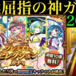 【モンスト】ちょっと爆死多すぎません…??それでも初ゲα出まくりの超神ガチャ!!『オンリーαプレミアムセレクションガチャ』を200連引いてみたら最高だった!!