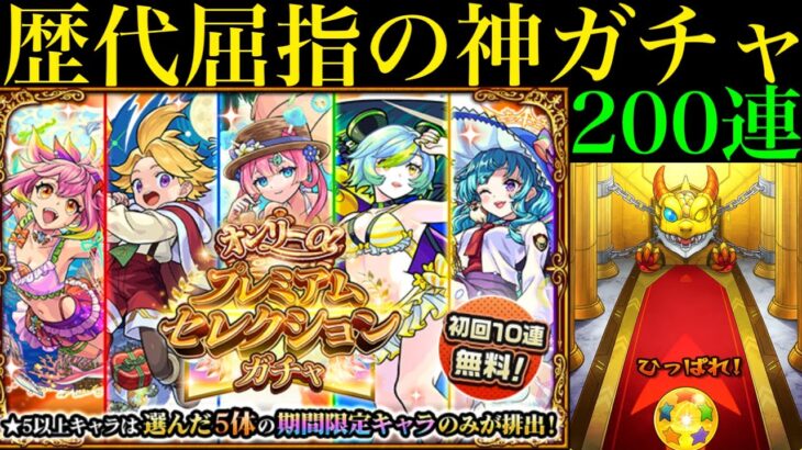 【モンスト】ちょっと爆死多すぎません…??それでも初ゲα出まくりの超神ガチャ!!『オンリーαプレミアムセレクションガチャ』を200連引いてみたら最高だった!!