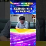 【モンフリ2025】挑戦してみてください。　＜今夜決着!?モンスト都市伝説の真実 切り抜き＞ #モンスト #モンフリ
