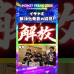 【モンフリ2025】イザナミ獣神化発表の瞬間！🔥＜モンストニュース 切り抜き＞ #モンスト #モンフリ