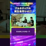 【モンフリ2025】ヒントは”違和感のある子”　＜破界の星墓 -制作の軌跡- 切り抜き＞ #モンスト #モンフリ
