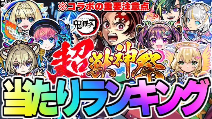 【モンスト】※まさかの開催！鬼滅の刃コラボの重要な注意点も…超獣神祭当たりキャラランキング！【2025年10月最新版】