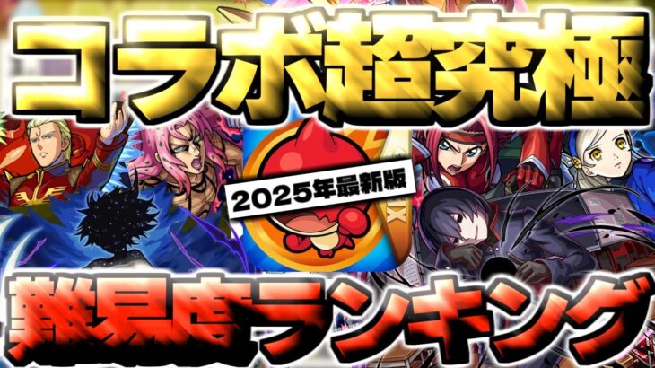 【モンスト】※あのコラボがやばすぎる…クリアしていたら凄い！コラボ超究極個人的難易度ランキング【2025年10月最新版】