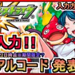 【モンスト】シリアルコード発表 入力方法も解説 2025年10月22日時点※期間限定？【モンスターストライク】モンスターストライク デッドバースリローデッド ギフトコード 攻略