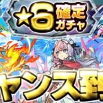 【モンスト】※ついに来たチャンスガチャであのキャラを狙う…《破界の星墓》2025年11月の個人的制覇パーティーまとめ！