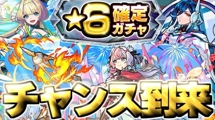 【モンスト】※ついに来たチャンスガチャであのキャラを狙う…《破界の星墓》2025年11月の個人的制覇パーティーまとめ!