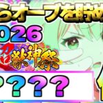【モンスト】※史上最大！衝撃の個数が判明…今からオーブを集めると新春超獣神祭《2026》までに何個貯まるの？