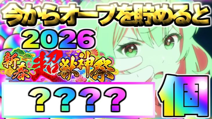 【モンスト】※史上最大！衝撃の個数が判明…今からオーブを集めると新春超獣神祭《2026》までに何個貯まるの？