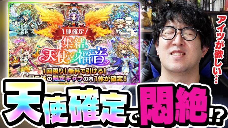 【モンスト】第2世代天使確定ガチャでどうしても欲しいやつが1体だけいるんです【ターザン馬場園】