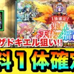 【モンスト】未所持のザドキエル狙いで引くぞーーーー！！！！『第2世代天使1体確定ガチャ』を引いてみた結果