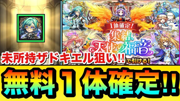 【モンスト】未所持のザドキエル狙いで引くぞーーーー！！！！『第2世代天使1体確定ガチャ』を引いてみた結果