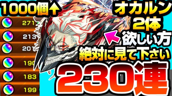 【モンスト】オカルンを2体欲しい方､引く前に見てください『ダンダダンコラボガチャ』オーブ1000個以上で230連してモモ/オカルン/ジジを狙った結果…【モンフリ】【へっぽこストライカー】