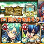 【モンスト】攻略解説！未開の砂宮:拠点22 調整が重要！オスカー、ザドキエル編成