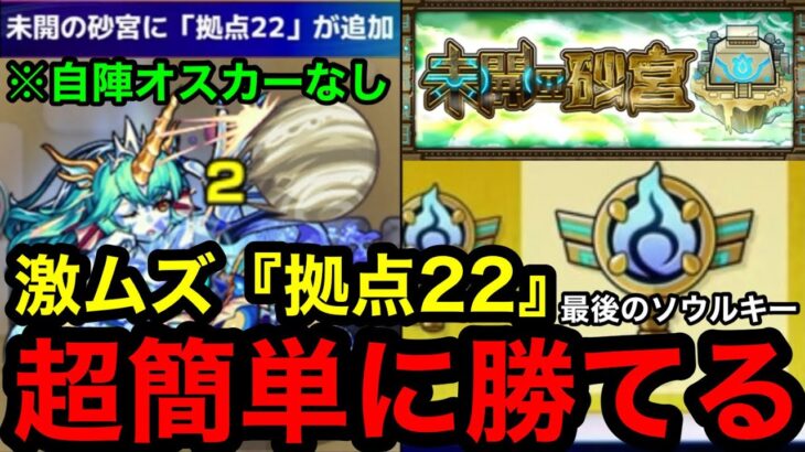 【モンスト】激ムズ‼︎ 『未開の砂丘22』自陣オスカーなしで超簡単に勝てる！※最後のソウルキーが獲得可能！！