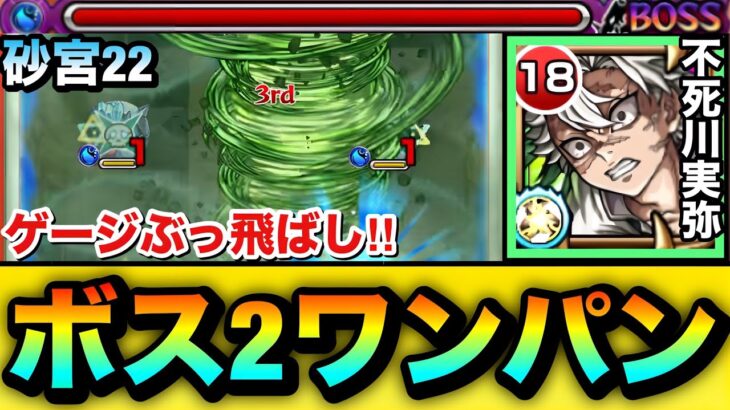 【モンスト】面倒なあのクエを”ボス2ワンパン”でゲージをぶっ飛ばせる!?『不死川実弥』を砂宮22で使ってみた!【未開の砂宮】