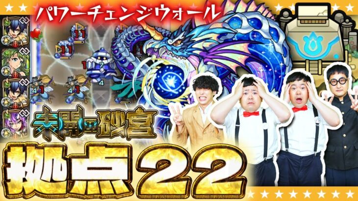 【モンスト】パワーチェンジウォールで最大火力を出せ!?「未開の砂宮」拠点22に挑戦!!