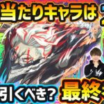 【ダンダダンコラボ】※超大当たりキャラは2体！破界の星墓のガチパ適正/黎絶ガチパ適正など、高性能キャラを”3体”狙えるが本当に引くべき？ダンダダンコラボガチャ最終考察【けーどら】