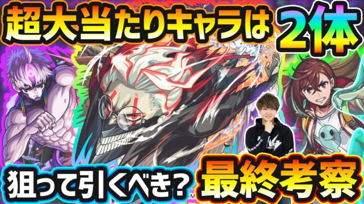 【ダンダダンコラボ】※超大当たりキャラは2体！破界の星墓のガチパ適正/黎絶ガチパ適正など、高性能キャラを”3体”狙えるが本当に引くべき？ダンダダンコラボガチャ最終考察【けーどら】