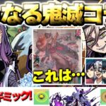 【モンスト】※鬼滅の刃コラボはこれで本当に終わりなのか…《超究極：童磨》《ブレイブ・ガールズ2》《黎絶：キャローネ》今週のモンストをまとめるしゃーぺんニュース！#349