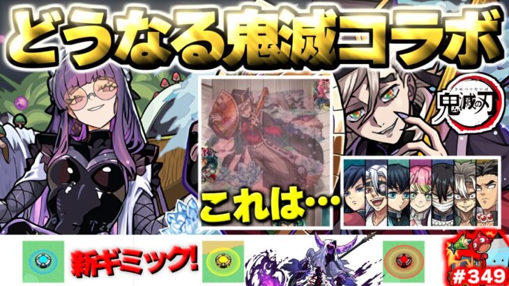 【モンスト】※鬼滅の刃コラボはこれで本当に終わりなのか…《超究極:童磨》《ブレイブ・ガールズ2》《黎絶:キャローネ》今週のモンストをまとめるしゃーぺんニュース!#349