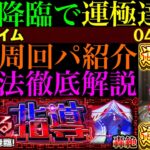 【モンスト】新轟絶『サバイール』初回降臨で運極達成!!おすすめ周回パ紹介＆クエストの立ち回りを徹底解説!!ボス2以降3手or5手攻略で高速周回!!