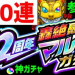 モンスト❗240連❗轟絶感謝マルチガチャ9台❗参加型❗神引き❗フレンド募集❗12周年