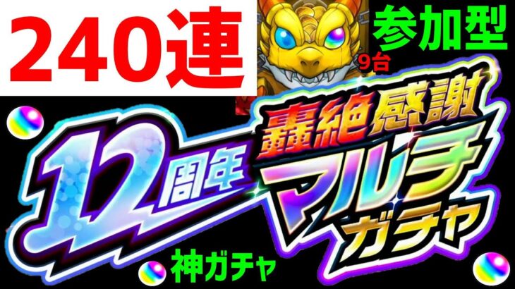 モンスト❗240連❗轟絶感謝マルチガチャ9台❗参加型❗神引き❗フレンド募集❗12周年