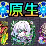 【原生の神殿】乱入対応2~4手｢現状の最強編成｣3選【モンスト/ちょこ】