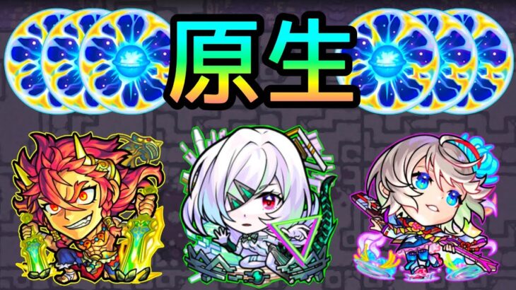【原生の神殿】乱入対応2~4手｢現状の最強編成｣3選【モンスト/ちょこ】