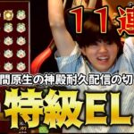 【モンスト】24時間原生の神殿耐久配信をした男の特級ELリアクション11連発！