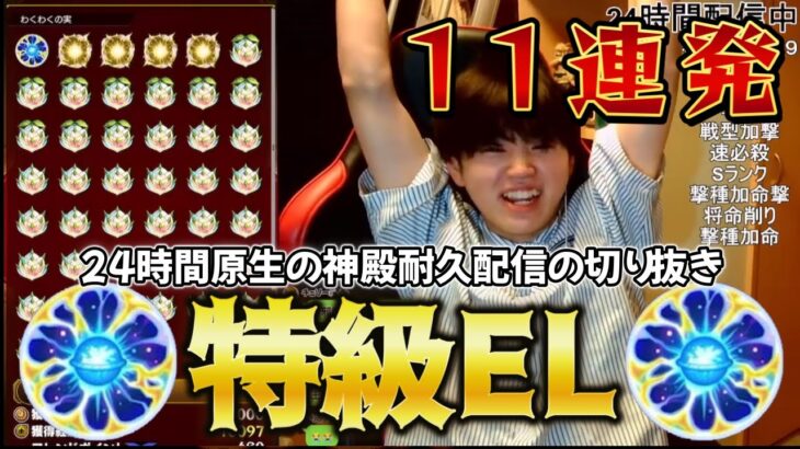 【モンスト】24時間原生の神殿耐久配信をした男の特級ELリアクション11連発！