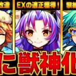 【モンスト速報】モンフリ2日目獣神化情報BEST9 #モンスト #モンストニュース